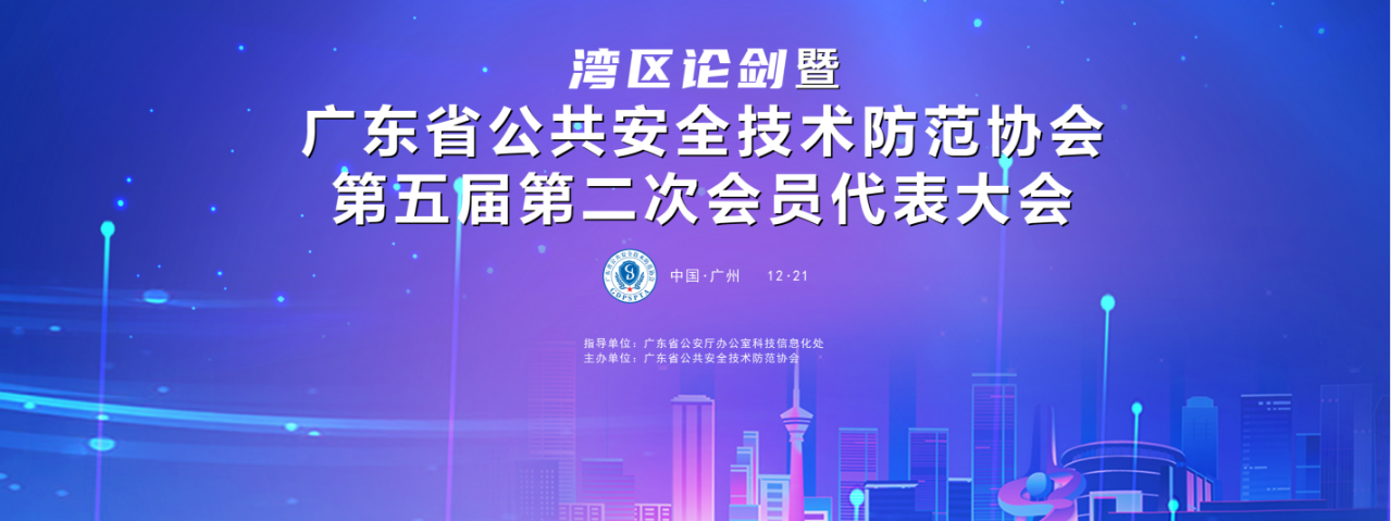 廣東省公共安全技術防范協會第五屆第二次會員代表大會順利召開